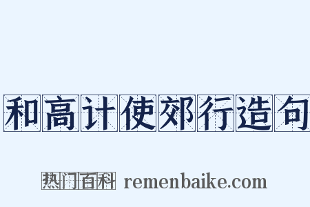 和高计使郊行造句是什么意思的图片